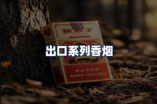 出口系列香烟
