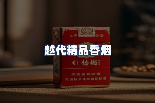 越代精品香烟